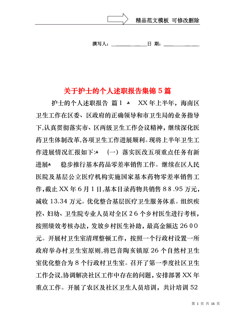 关于护士的个人述职报告集锦5篇_第1页