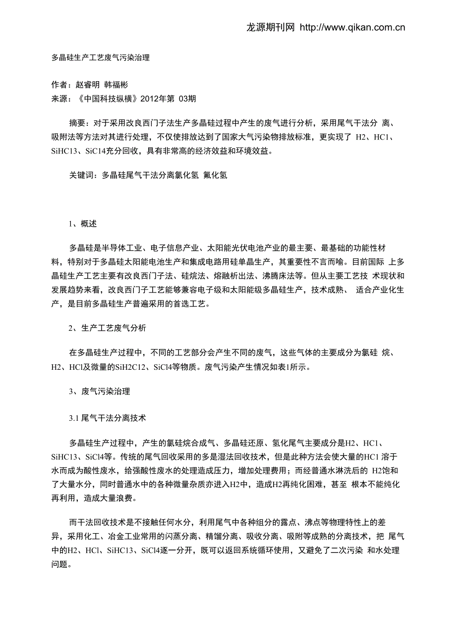 多晶硅生产工艺废气污染治理_第1页