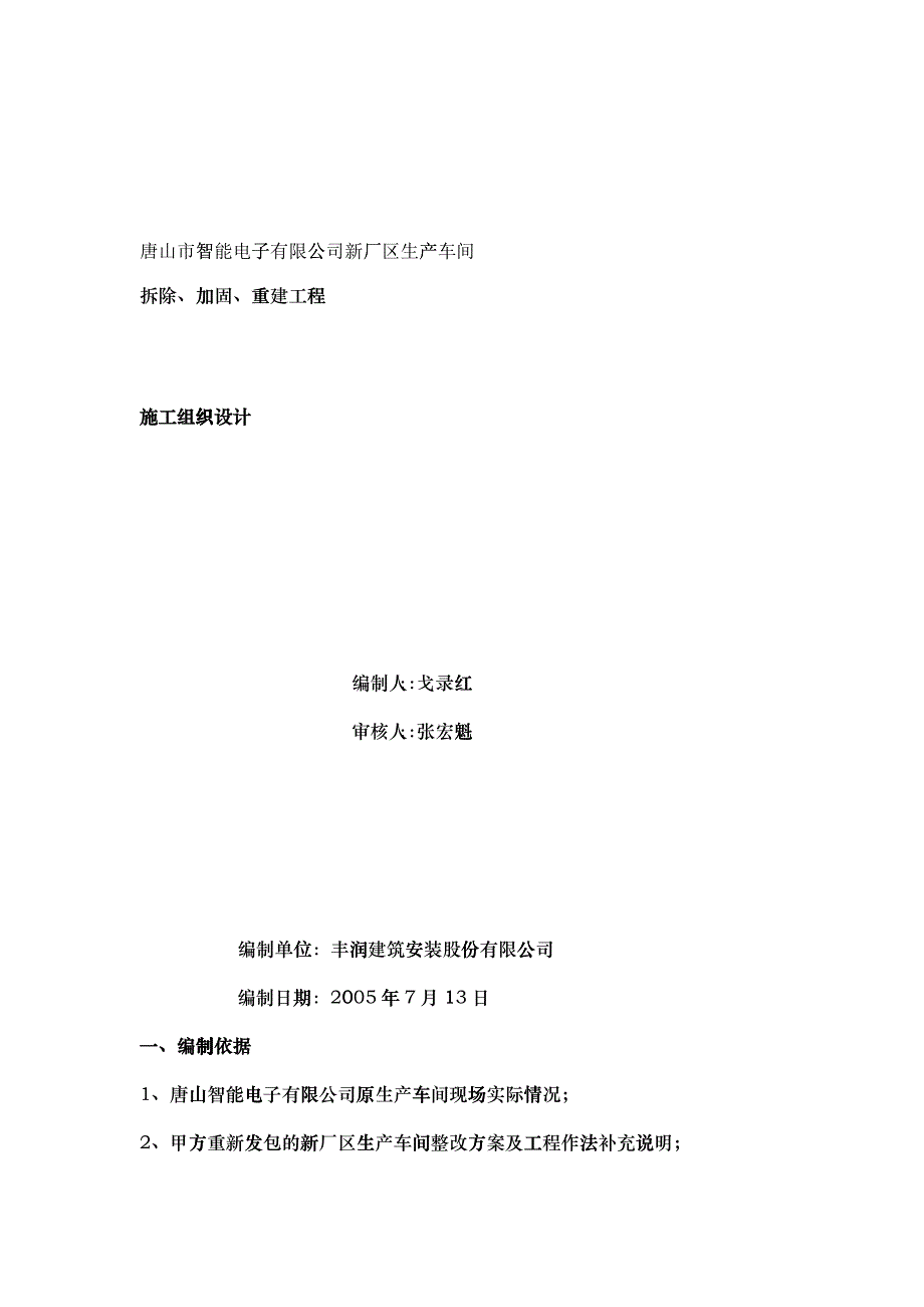 唐山市智能电子有限公司新厂区生产车间拆除、加固、重建工程_第1页