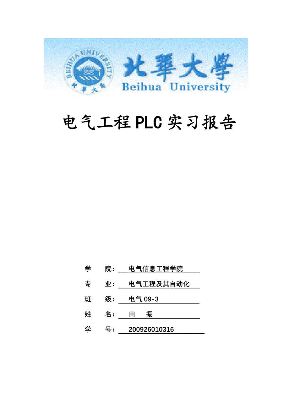 我的PLC综合实习报告.doc_第1页