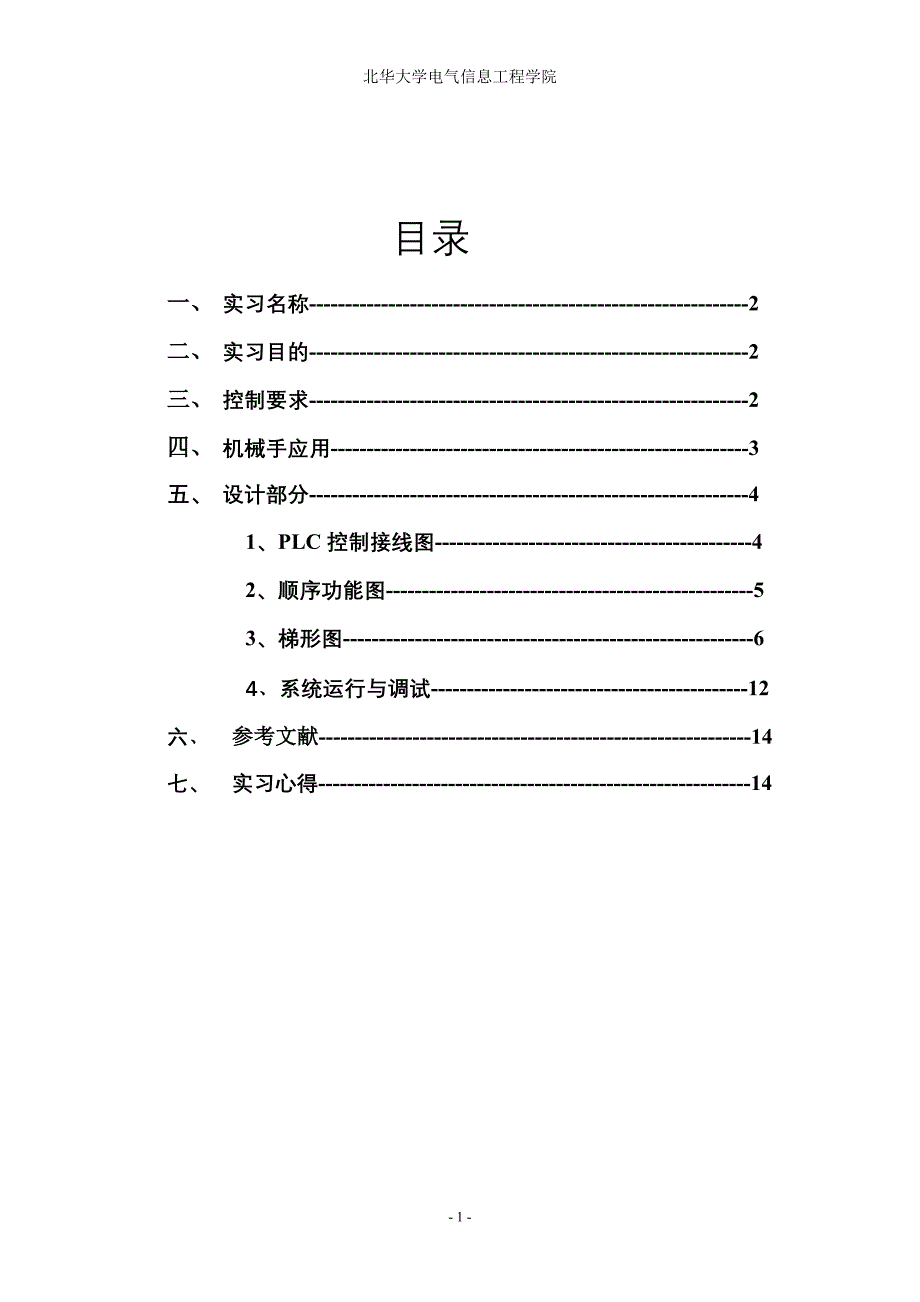 我的PLC综合实习报告.doc_第2页