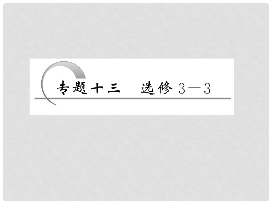 高考物理二轮复习 专题十三 选修33课件（全国通用）_第2页