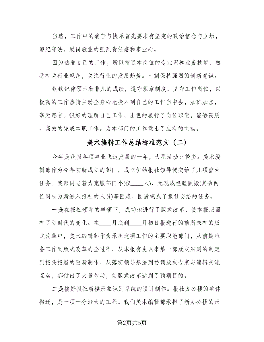 美术编辑工作总结标准范文（二篇）.doc_第2页