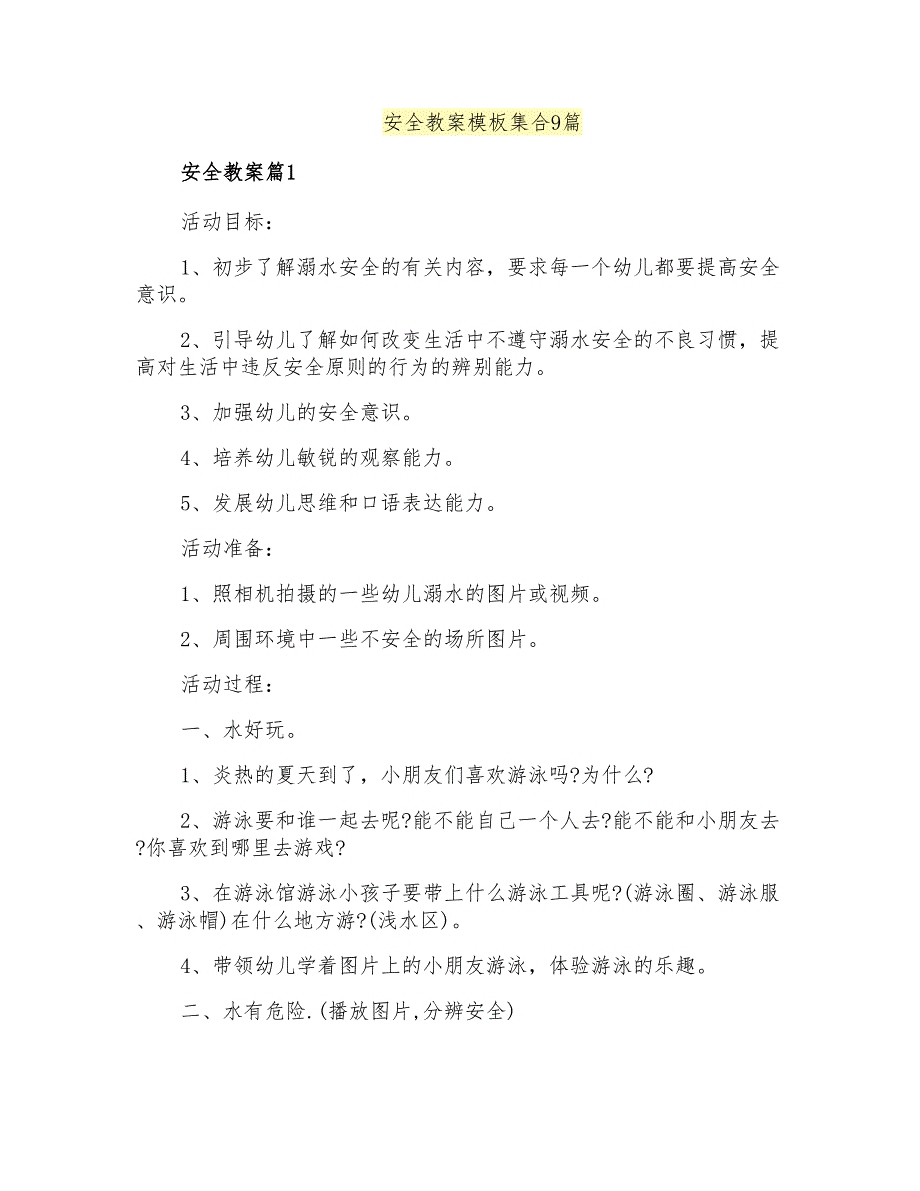 安全教案模板集合9篇_第1页