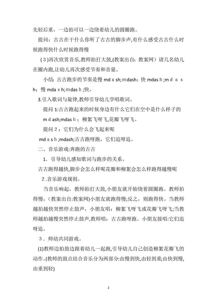 中班音乐优秀教案详案奔跑的古古_第2页