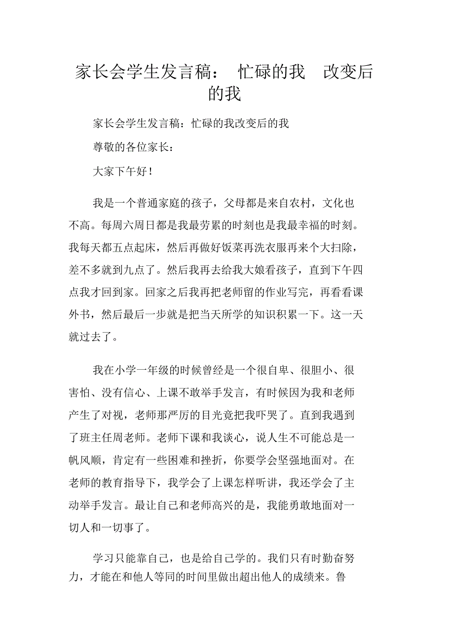 家长会学生发言稿：忙碌的我改变后的我_第1页