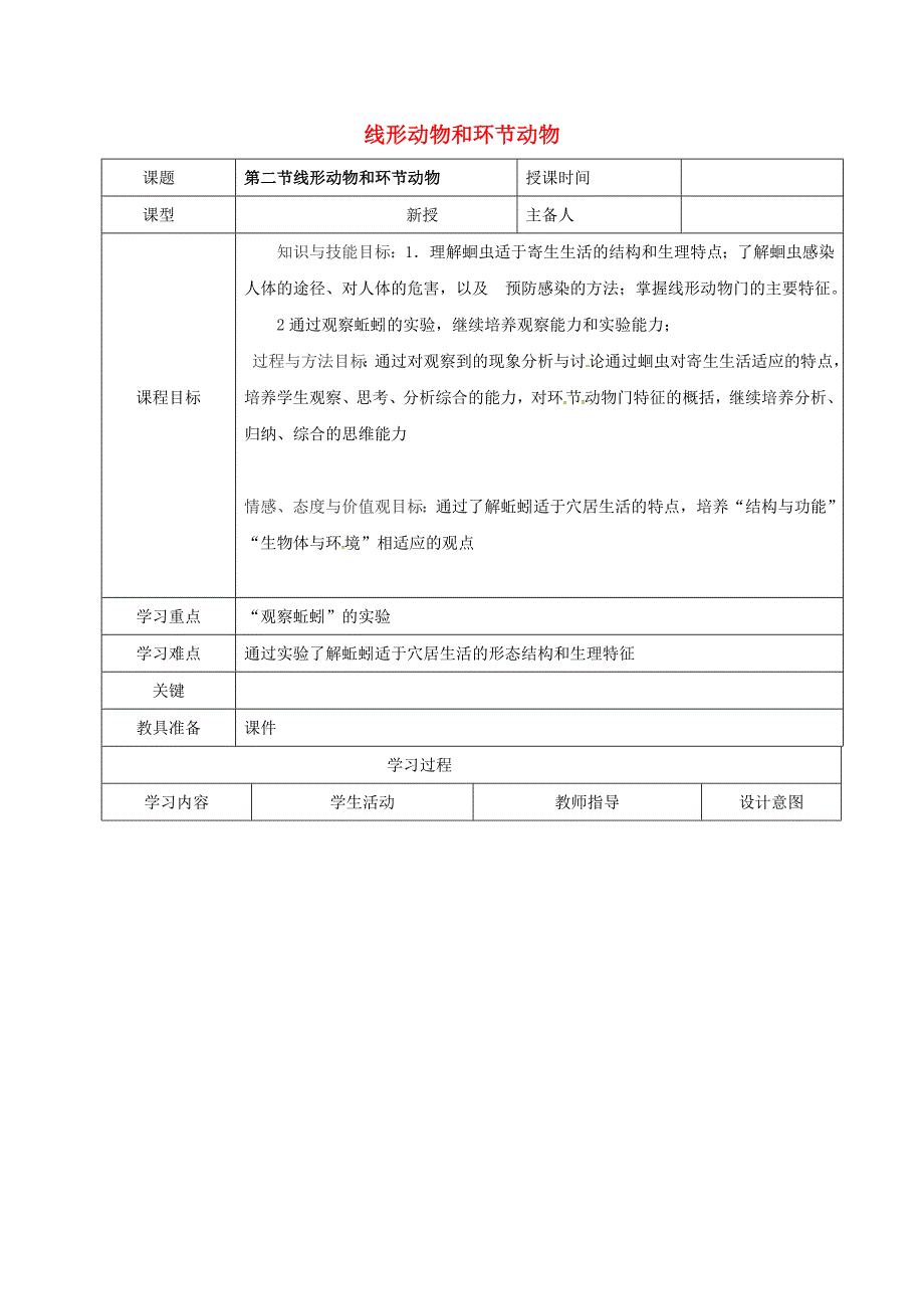 八年级生物上册----线形动物和环节动物导学案-新版新人教版_第1页