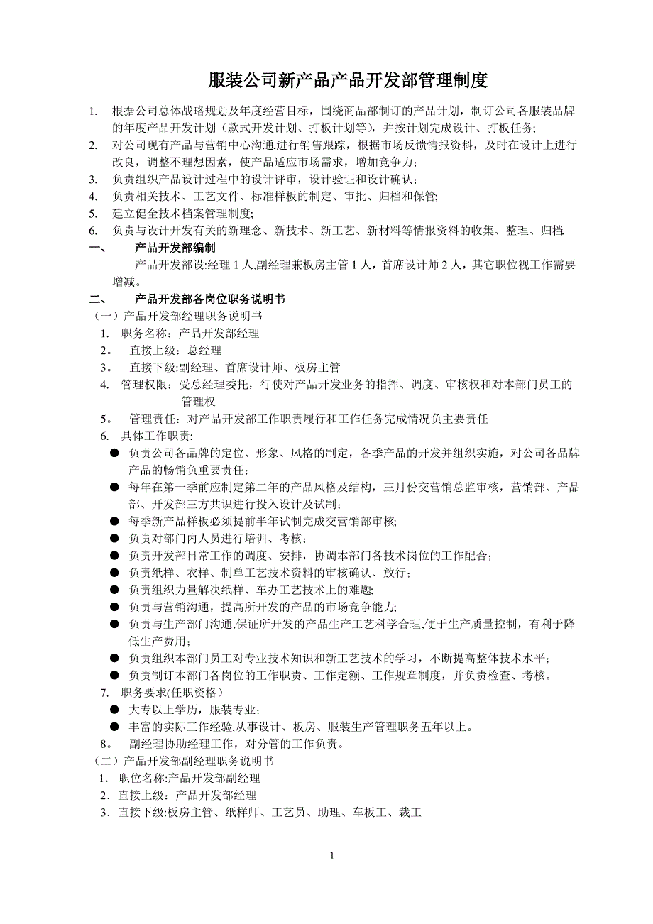 服装公司新产品产品开发部管理制度_第1页