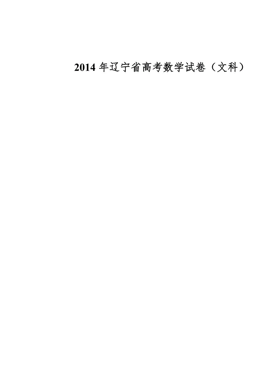 2014年辽宁省高考数学试卷(文科)_第1页