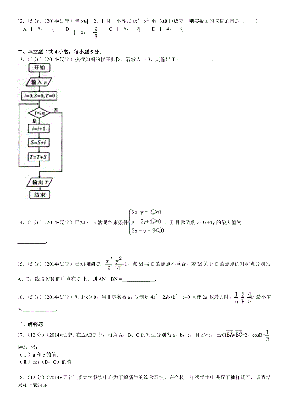 2014年辽宁省高考数学试卷(文科)_第4页