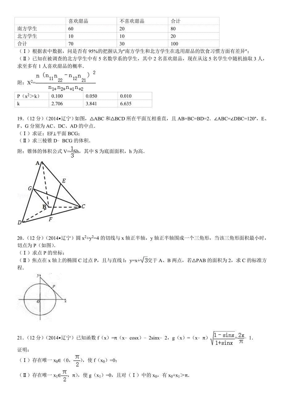 2014年辽宁省高考数学试卷(文科)_第5页