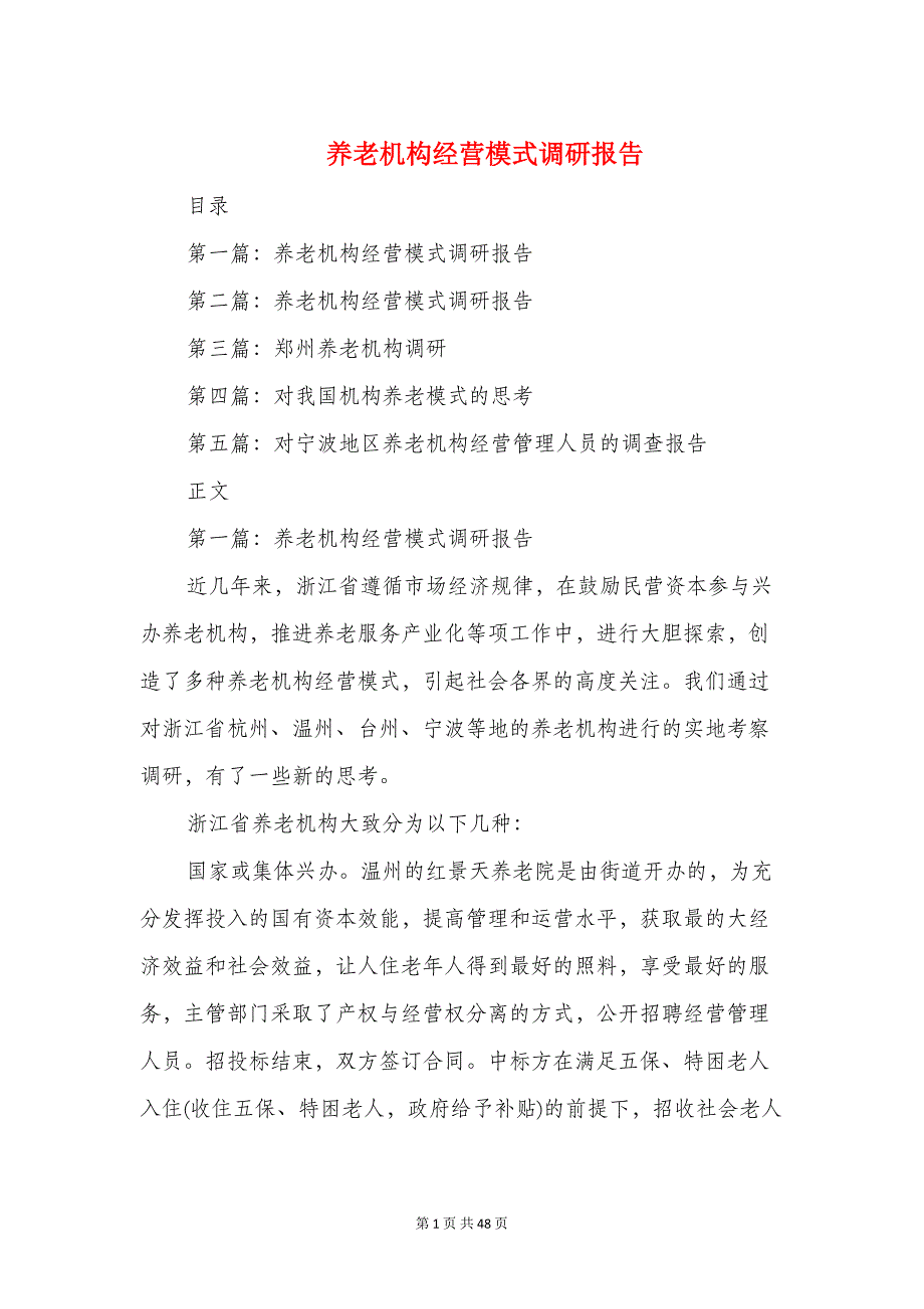 养老机构经营模式调研报告与养老院可行性研究报告汇编(DOC 44页)_第1页