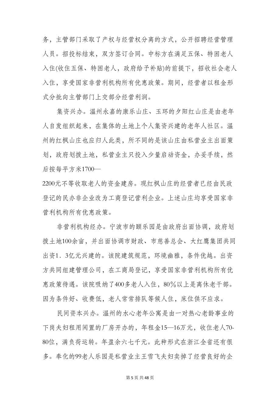 养老机构经营模式调研报告与养老院可行性研究报告汇编(DOC 44页)_第5页