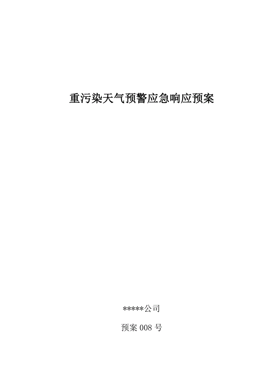 公司重污染天气预警应急响应全新预案_第1页