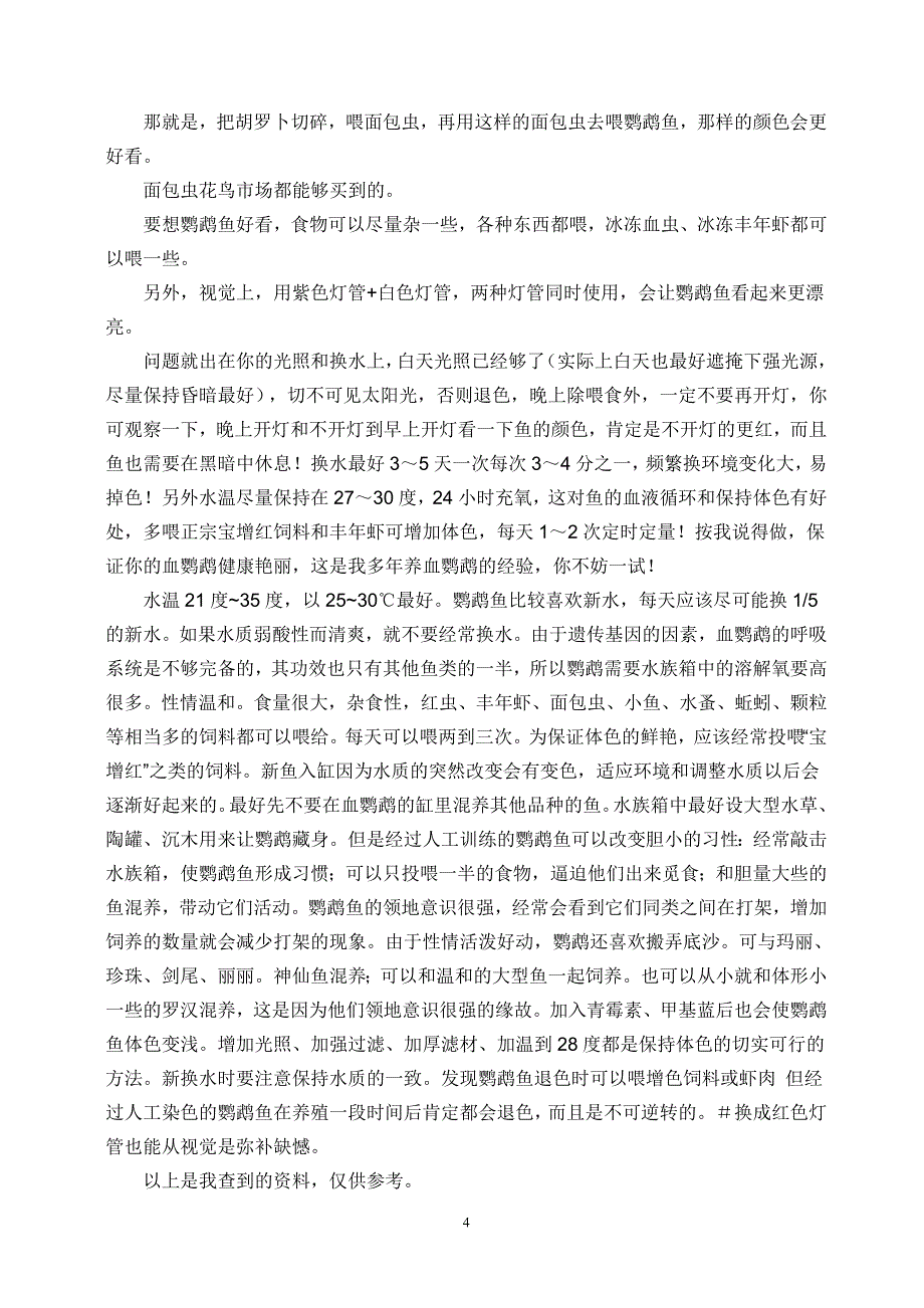 红鹦鹉鱼饲养资料.doc_第4页