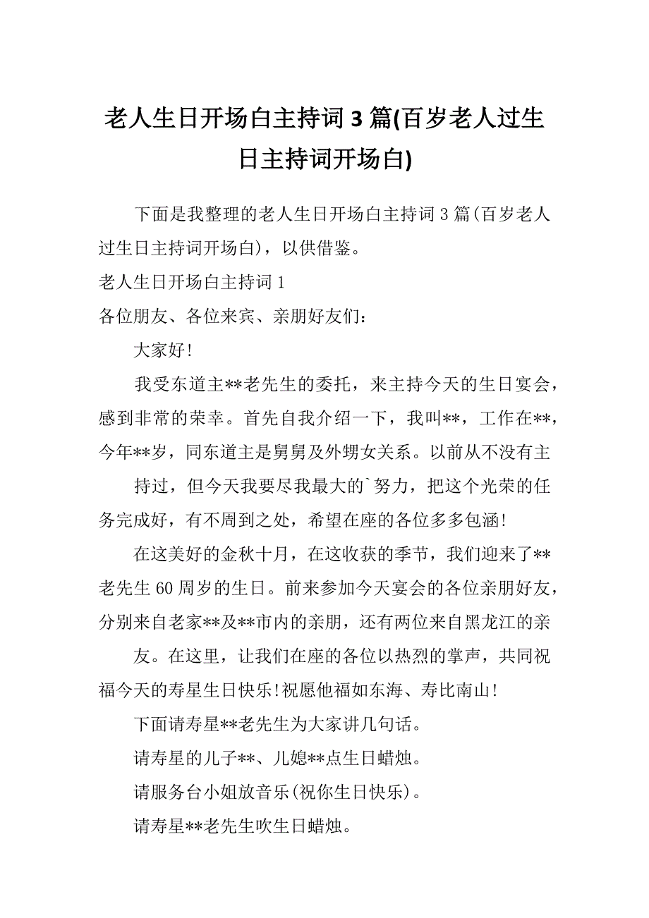 老人生日开场白主持词3篇(百岁老人过生日主持词开场白)_第1页