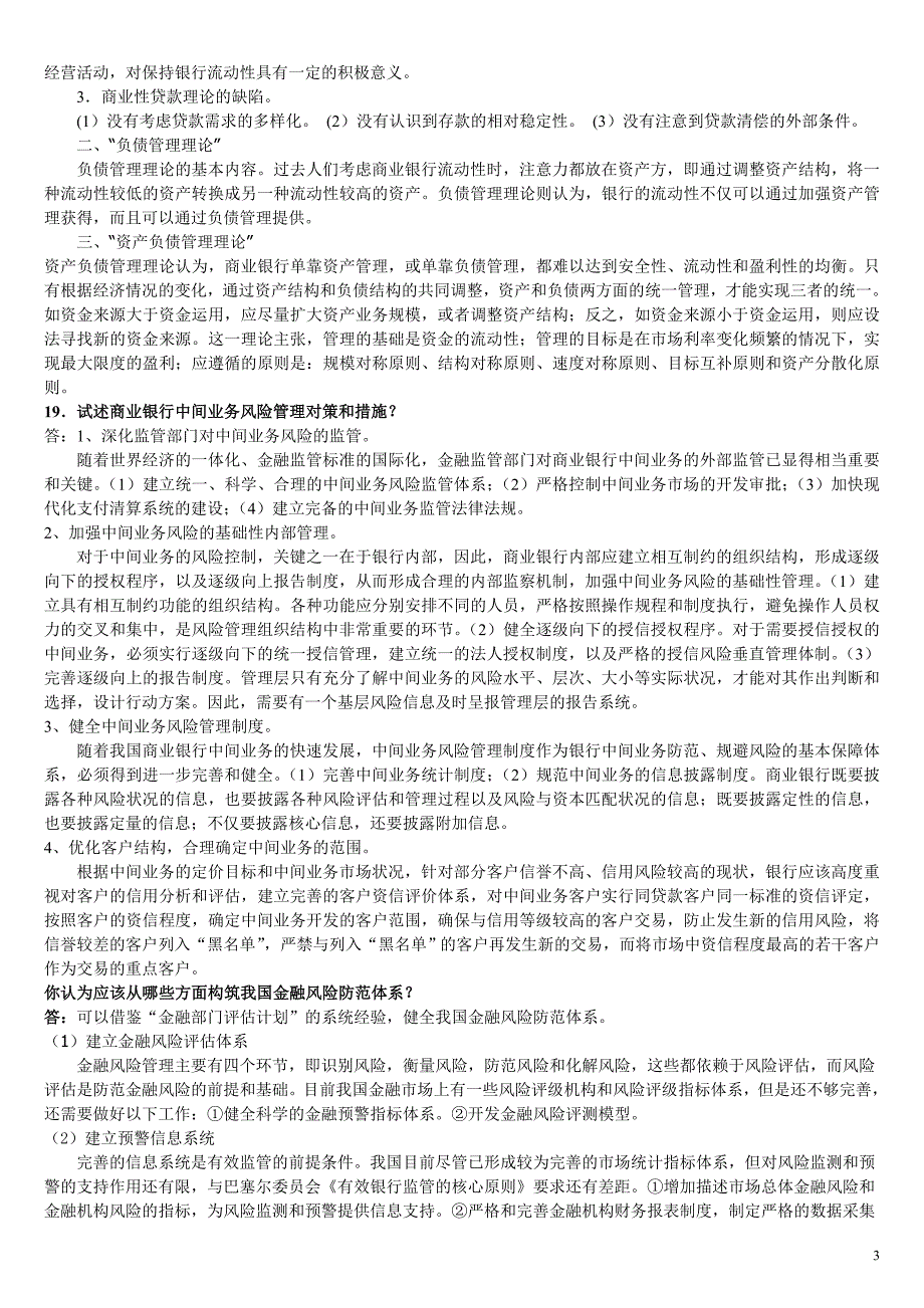 金融风险管理期末复习论述题_第3页