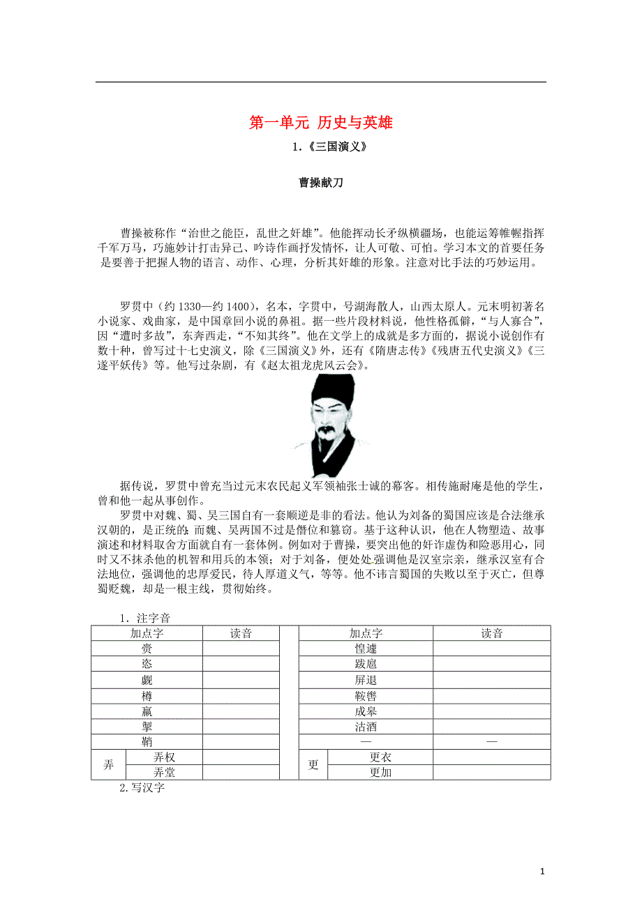 2015年高中语文 第一单元 1历史与英雄《三国演义》导学案 新人教版选修《中国小说欣赏》_第1页