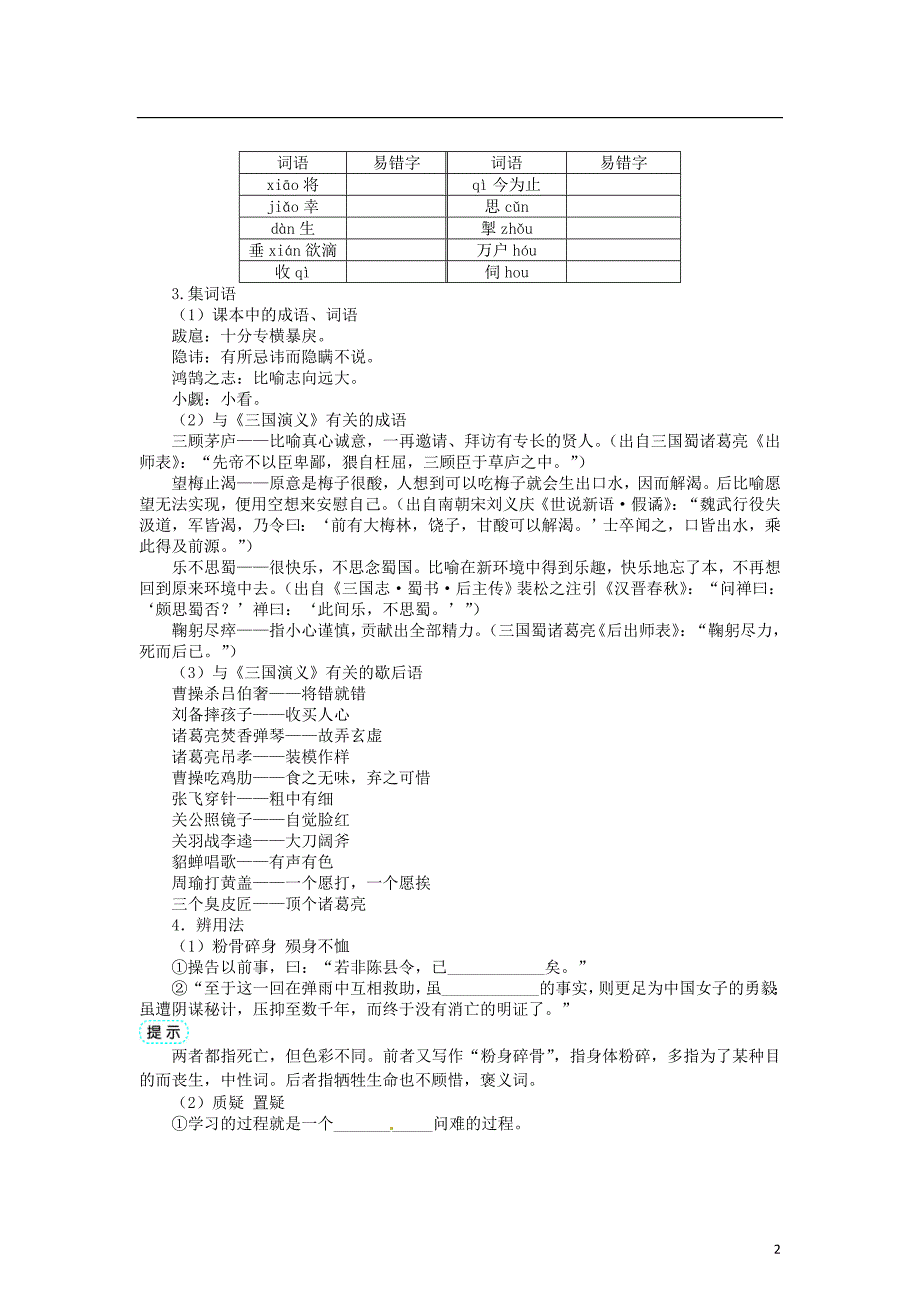 2015年高中语文 第一单元 1历史与英雄《三国演义》导学案 新人教版选修《中国小说欣赏》_第2页