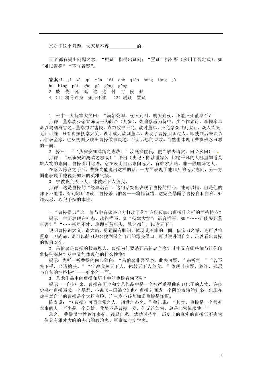 2015年高中语文 第一单元 1历史与英雄《三国演义》导学案 新人教版选修《中国小说欣赏》_第3页