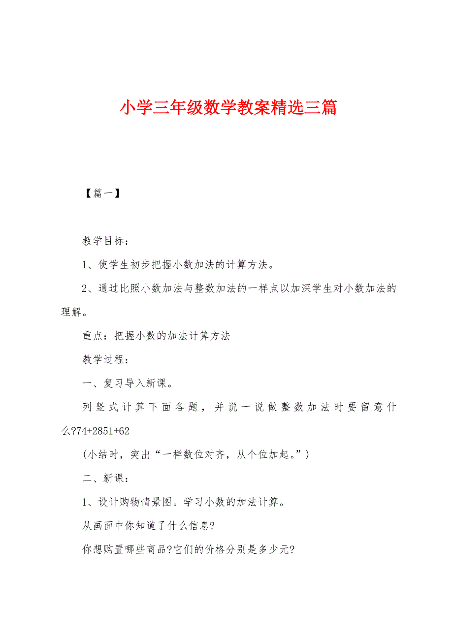 小学三年级数学教案精选三篇.docx_第1页