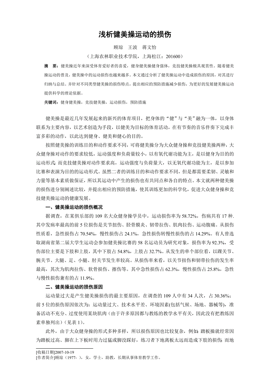 浅析健美操运动的损伤 (2).doc_第1页