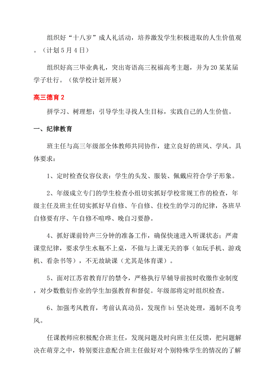 高三德育工作计划范文2022.docx_第3页