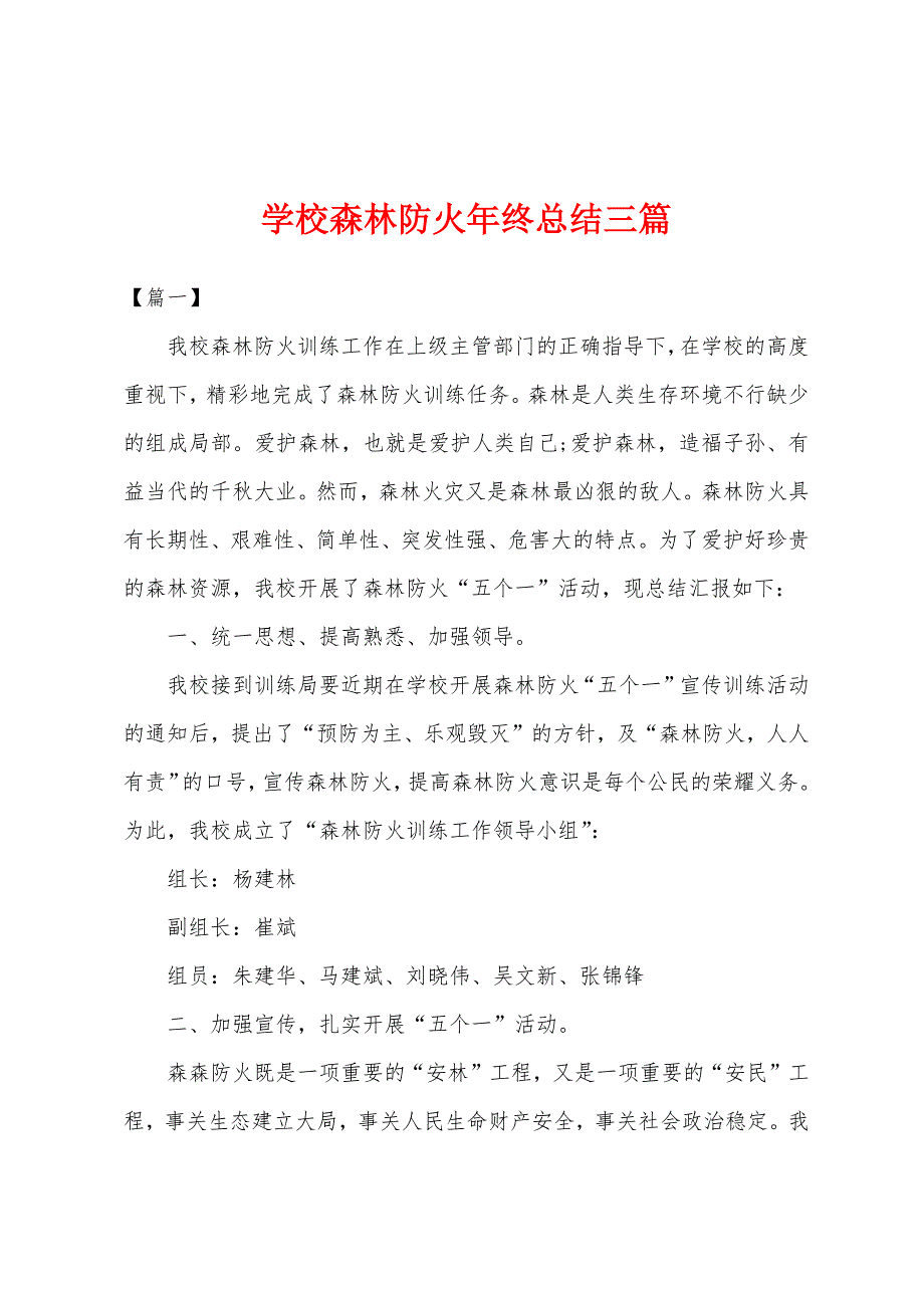 学校森林防火年终总结三篇.docx_第1页