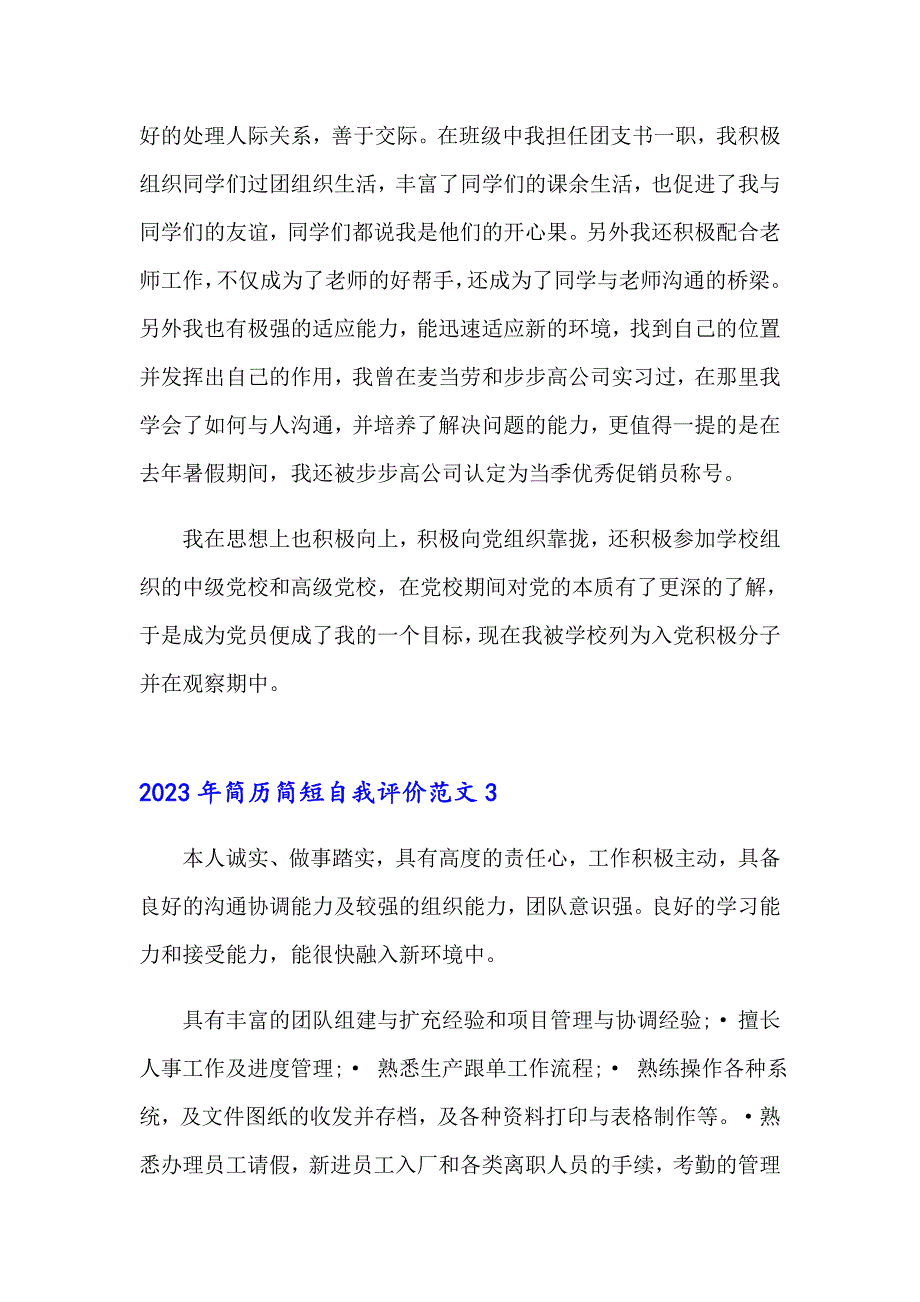 2023年简历简短自我评价范文_第2页