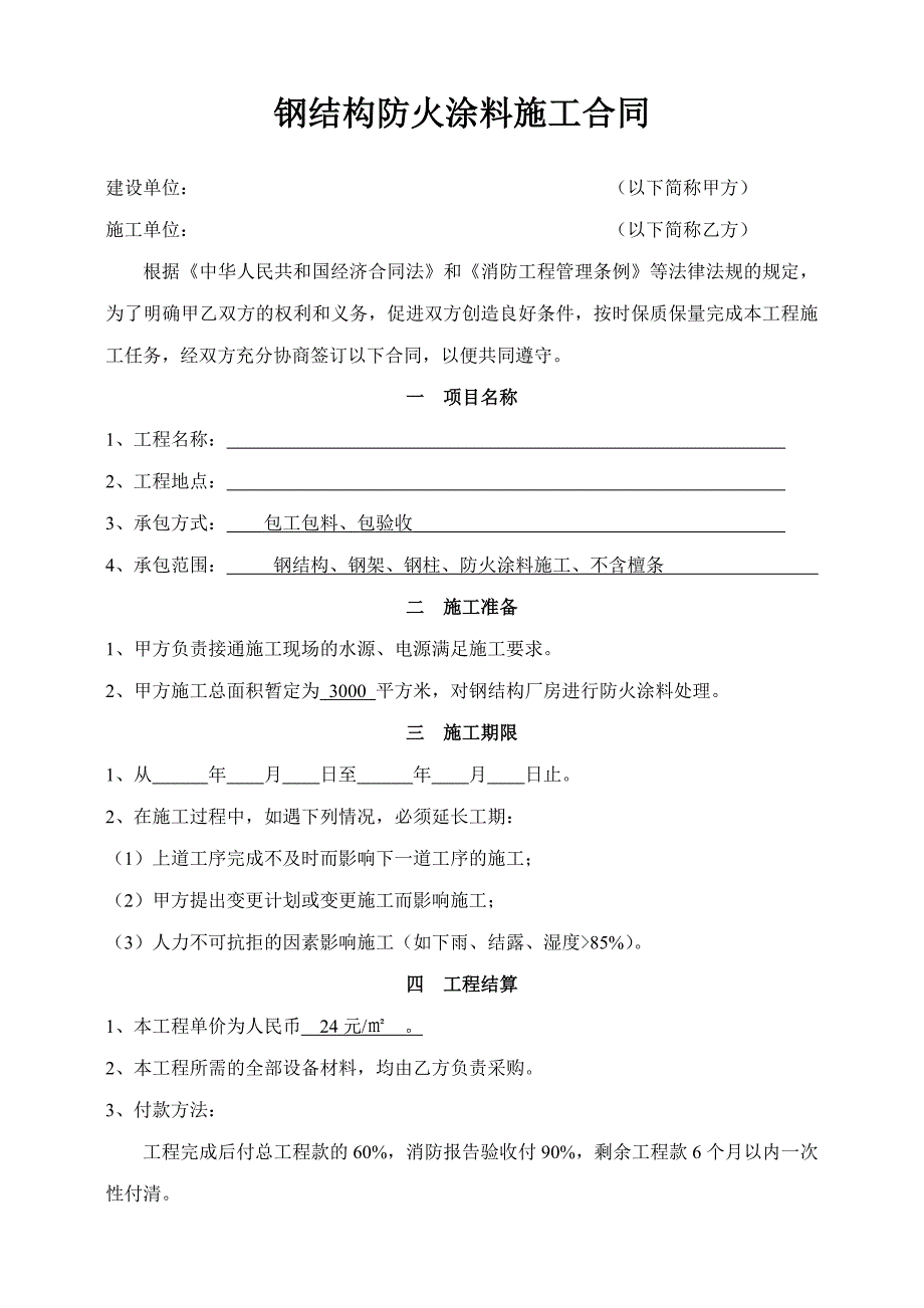 钢结构防火涂料施工合同_第1页