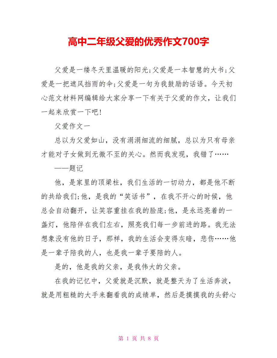 高中二年级父爱的优秀作文700字_第1页