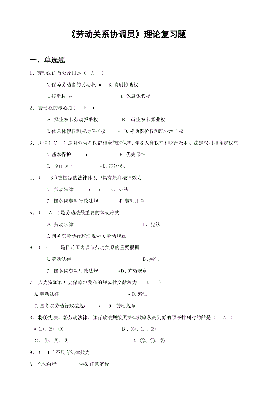 劳动关系协调师100题_第1页