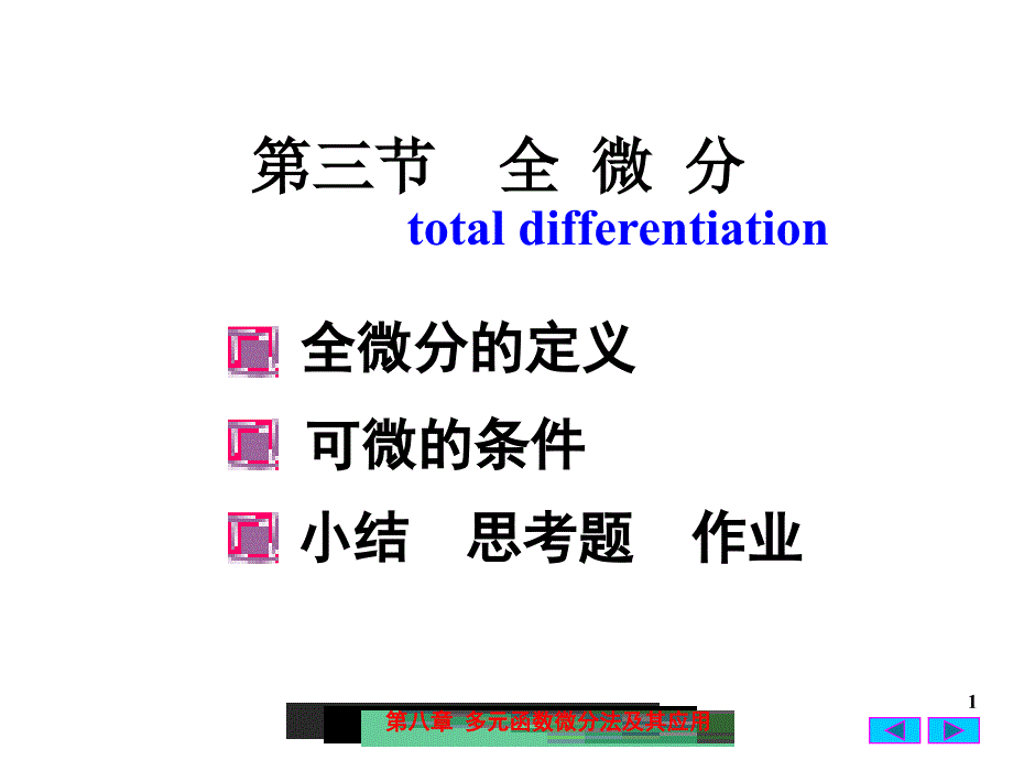 高等数学：8-3 全 微 分_第1页