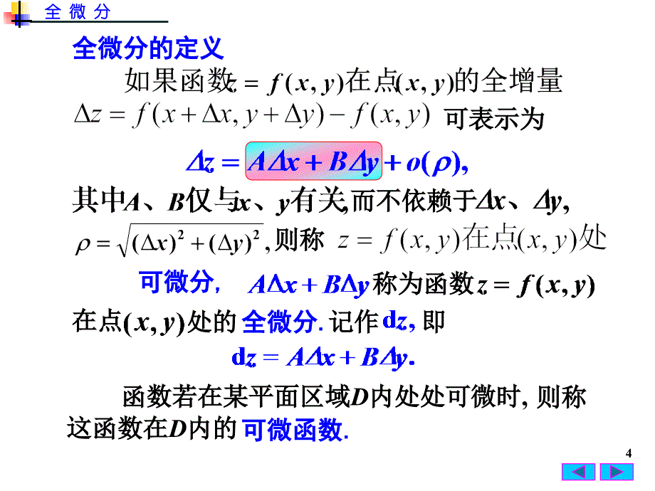 高等数学：8-3 全 微 分_第4页