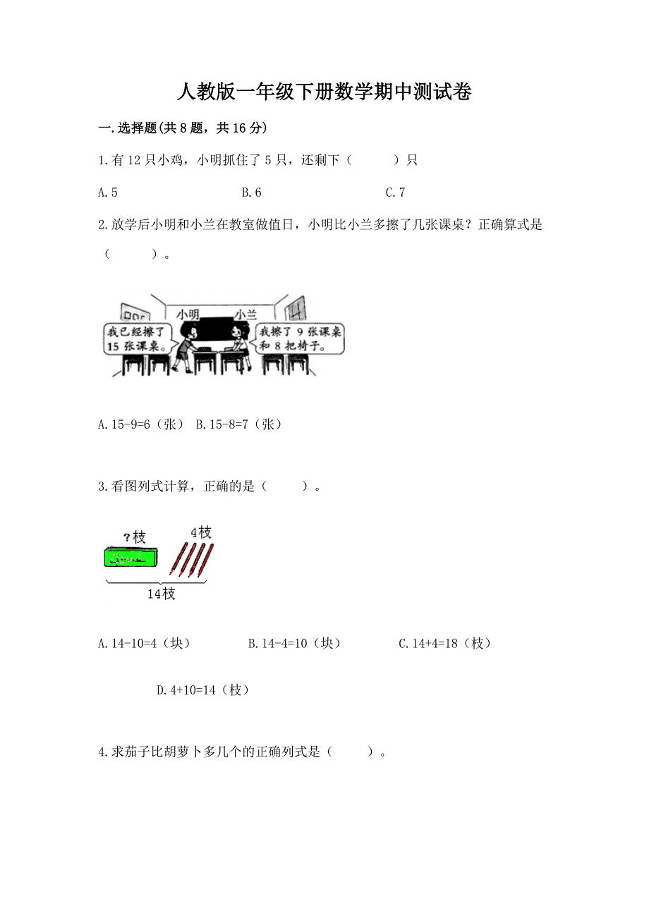 人教版一年级下册数学期中测试卷含答案(典型题).docx_第1页