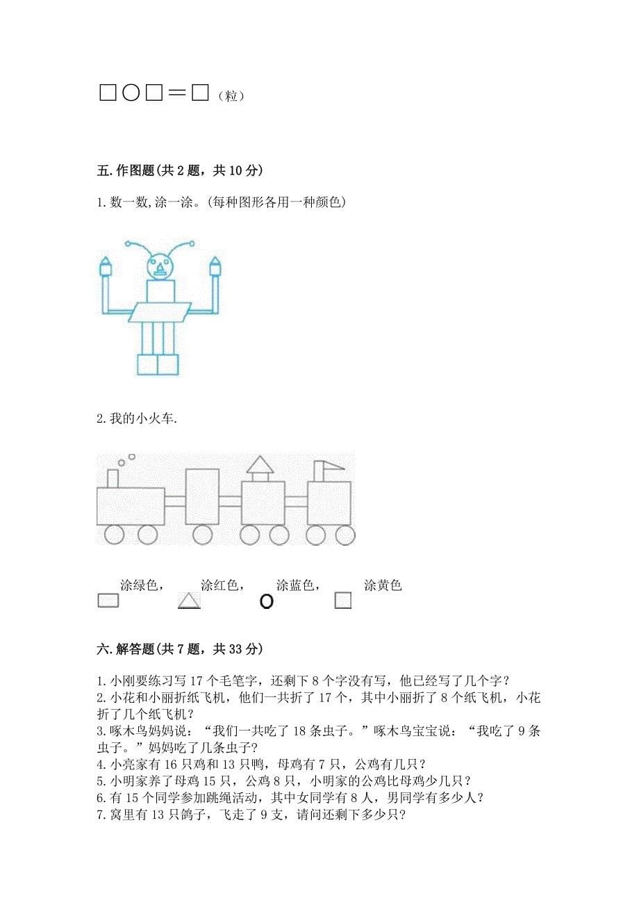 人教版一年级下册数学期中测试卷含答案(典型题).docx_第5页