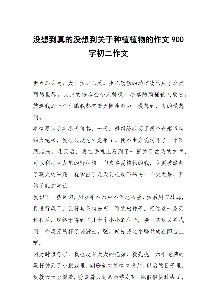 没想到真的没想到关于种植植物的作文900字初二作文_第1页