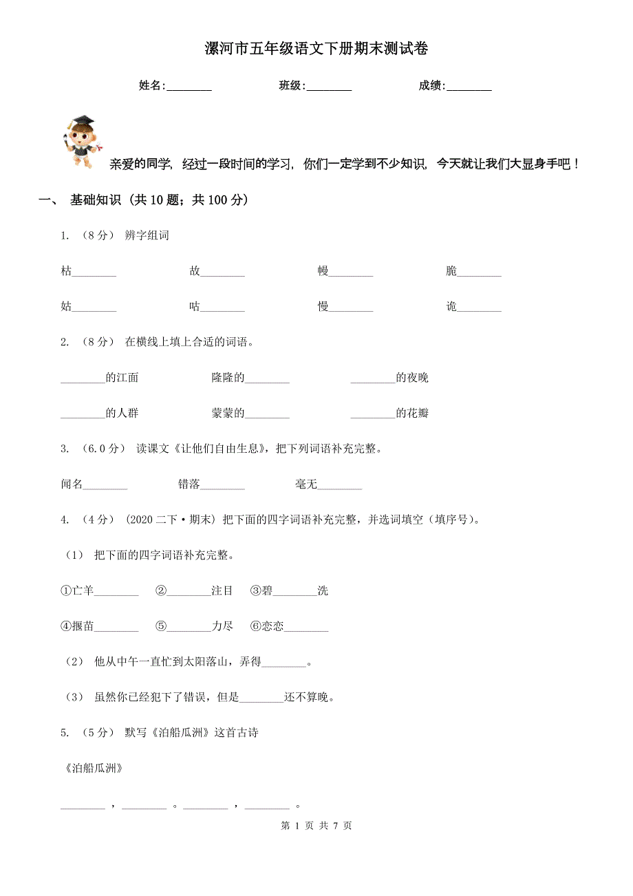 漯河市五年级语文下册期末测试卷_第1页