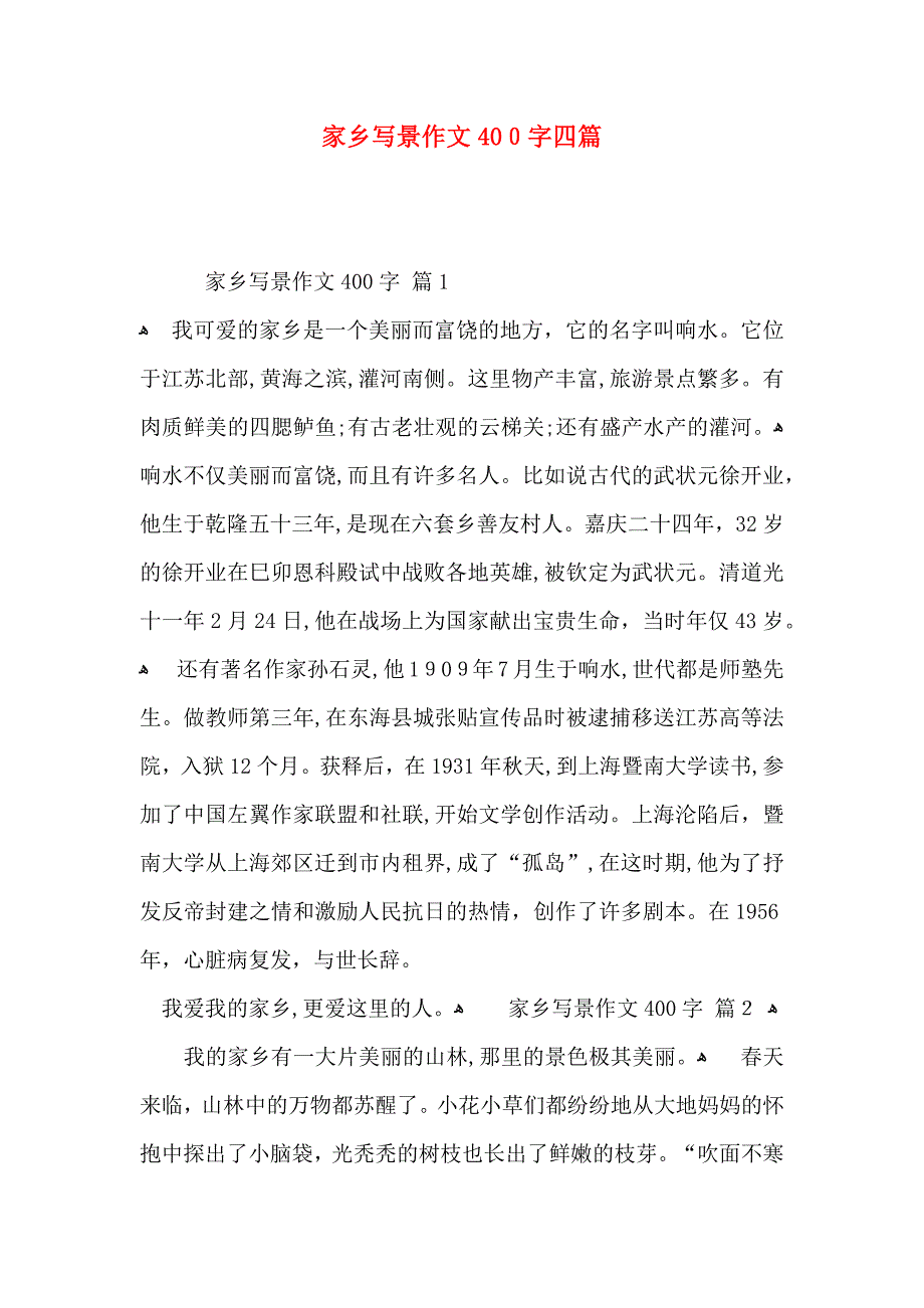 家乡写景作文400字四篇_第1页