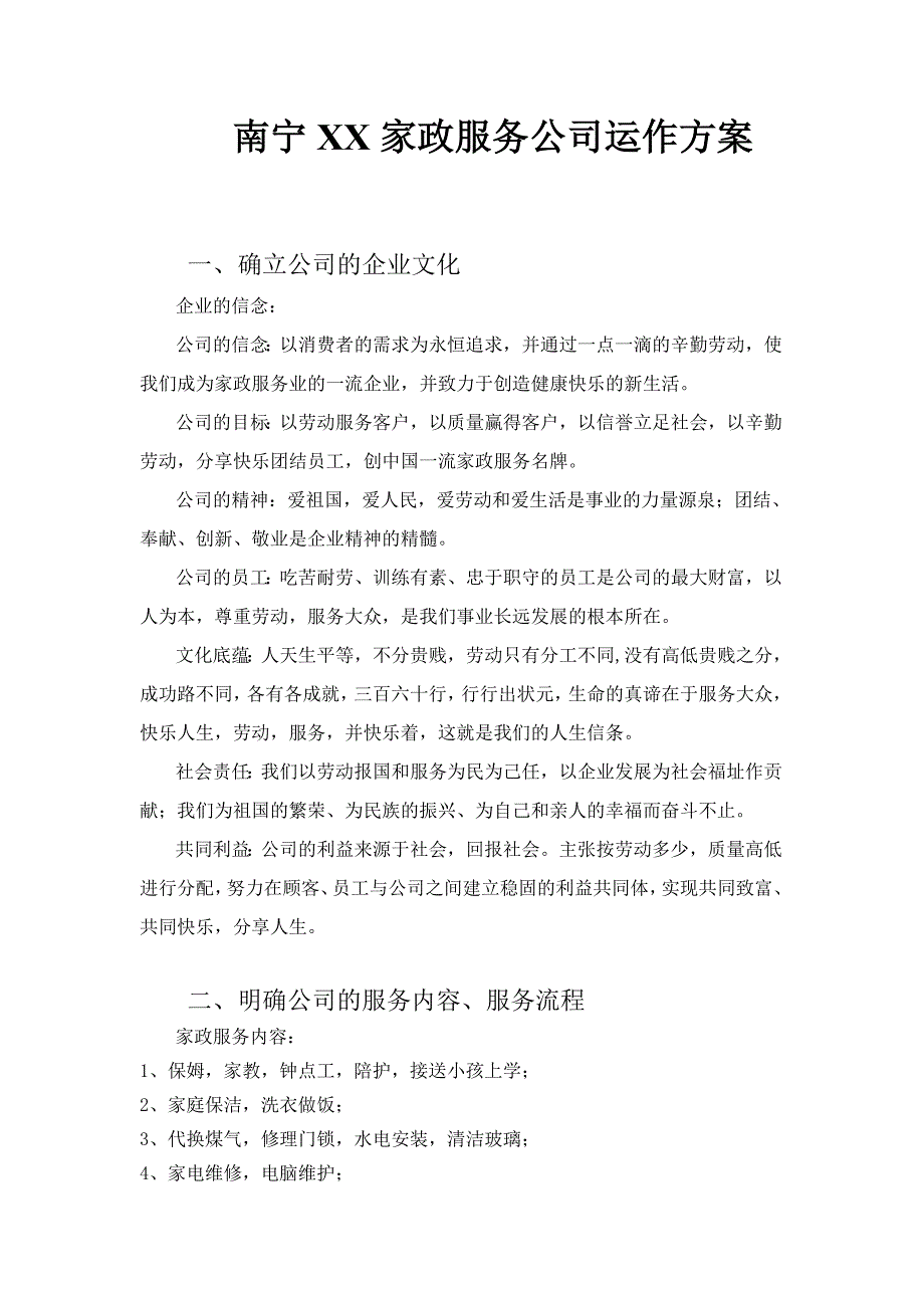 XX家政服务公司运作方案_第1页