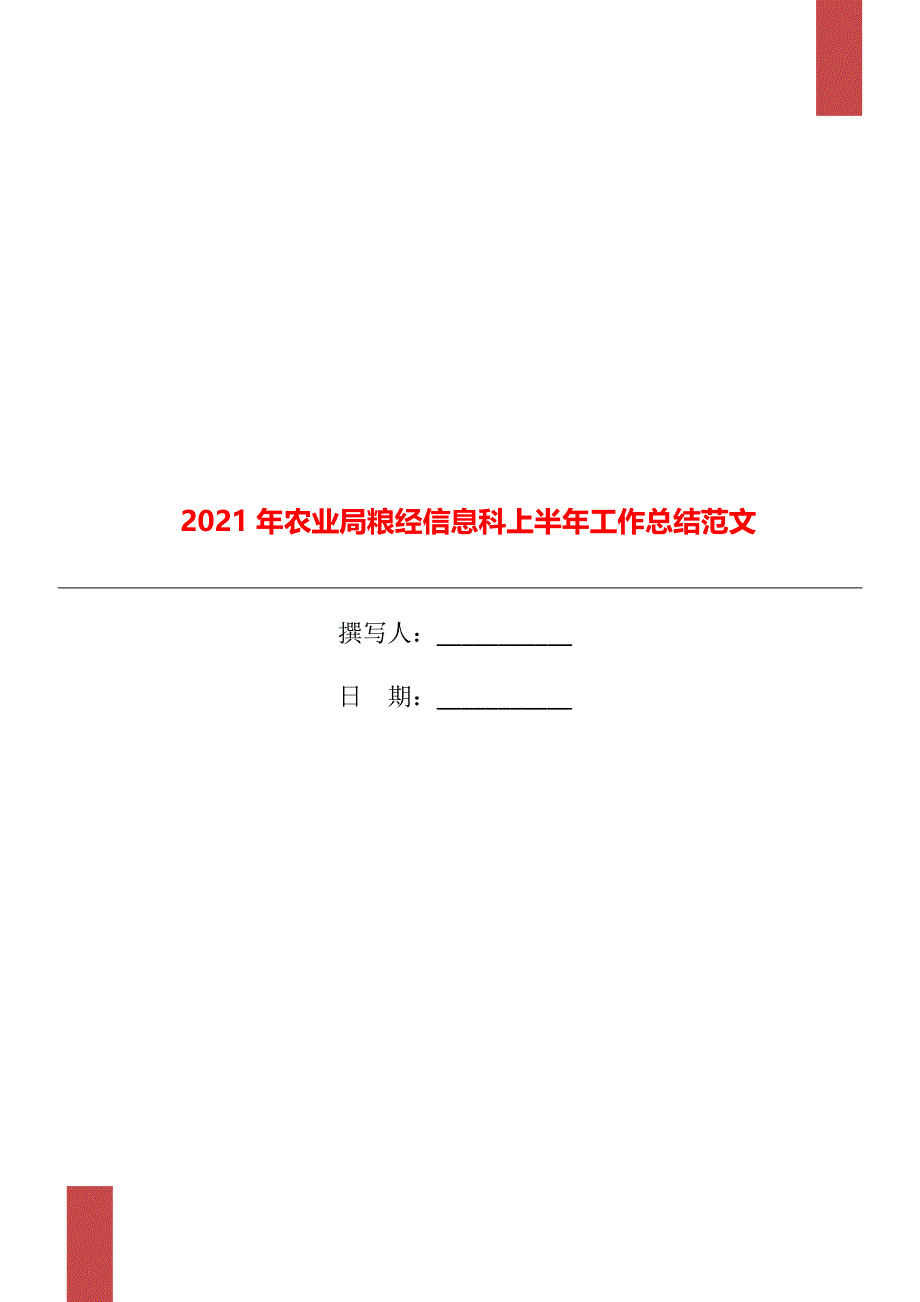 2021年农业局粮经信息科上半年工作总结范文_第1页