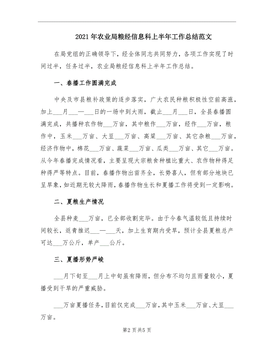 2021年农业局粮经信息科上半年工作总结范文_第2页