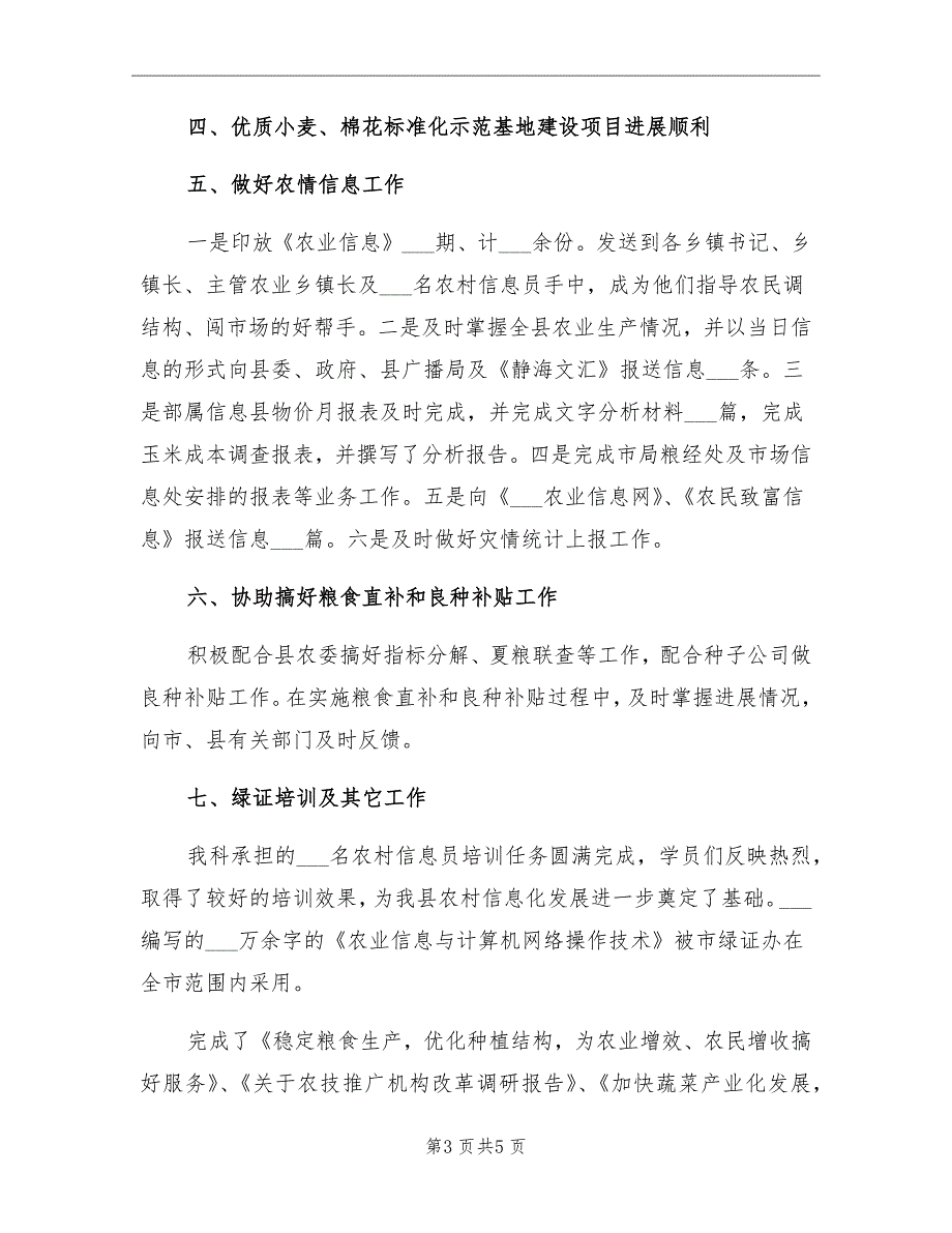 2021年农业局粮经信息科上半年工作总结范文_第3页