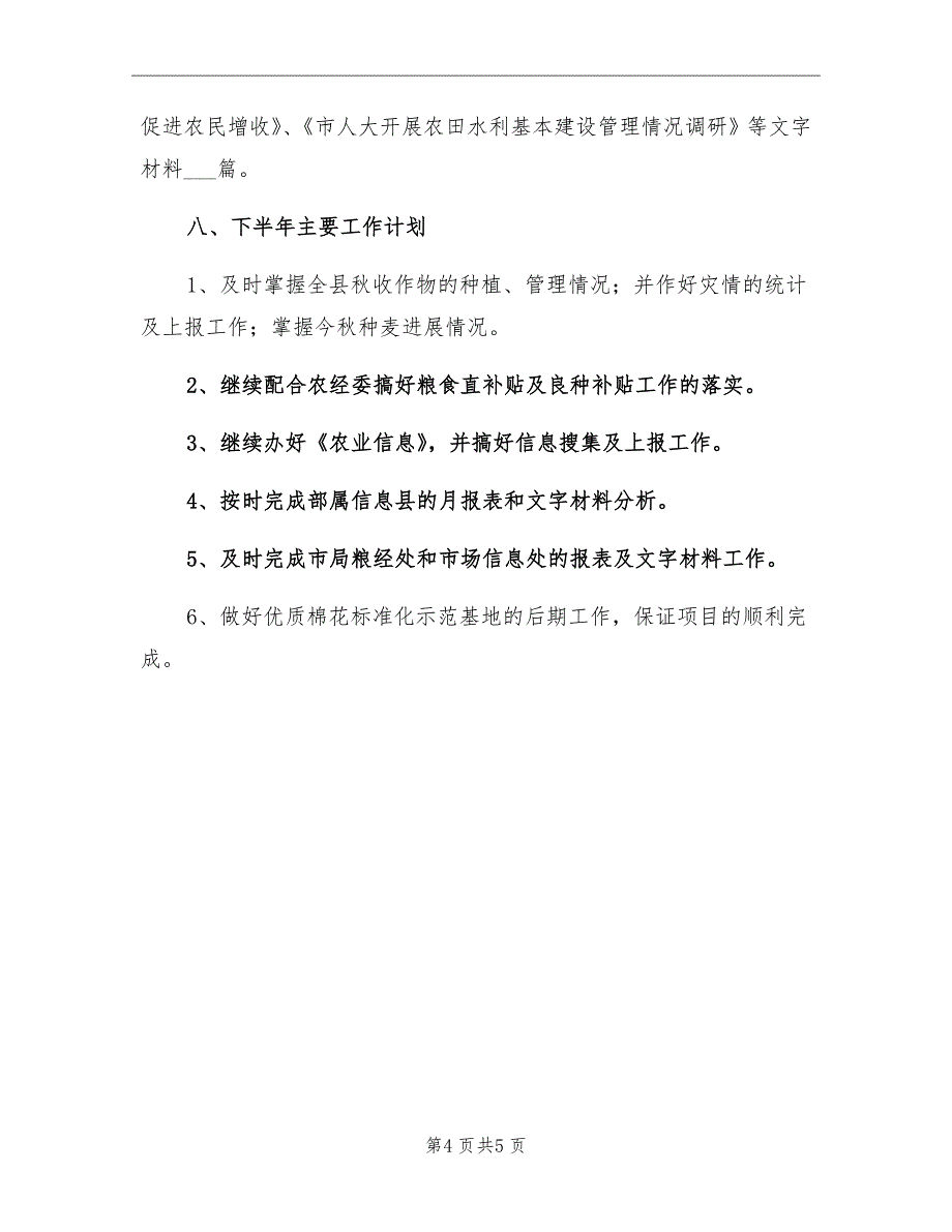 2021年农业局粮经信息科上半年工作总结范文_第4页