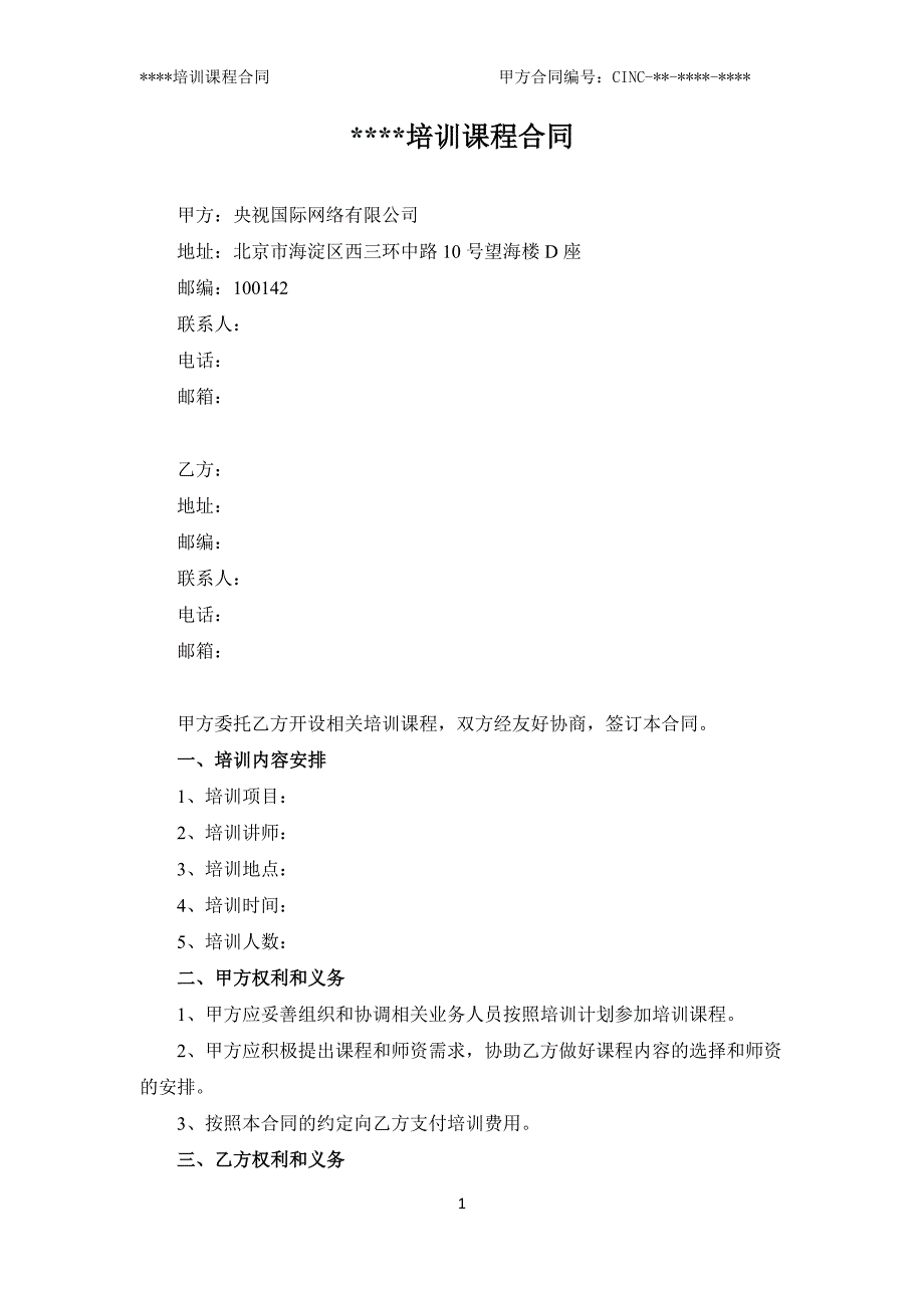 课程合同-(模板).docx_第1页