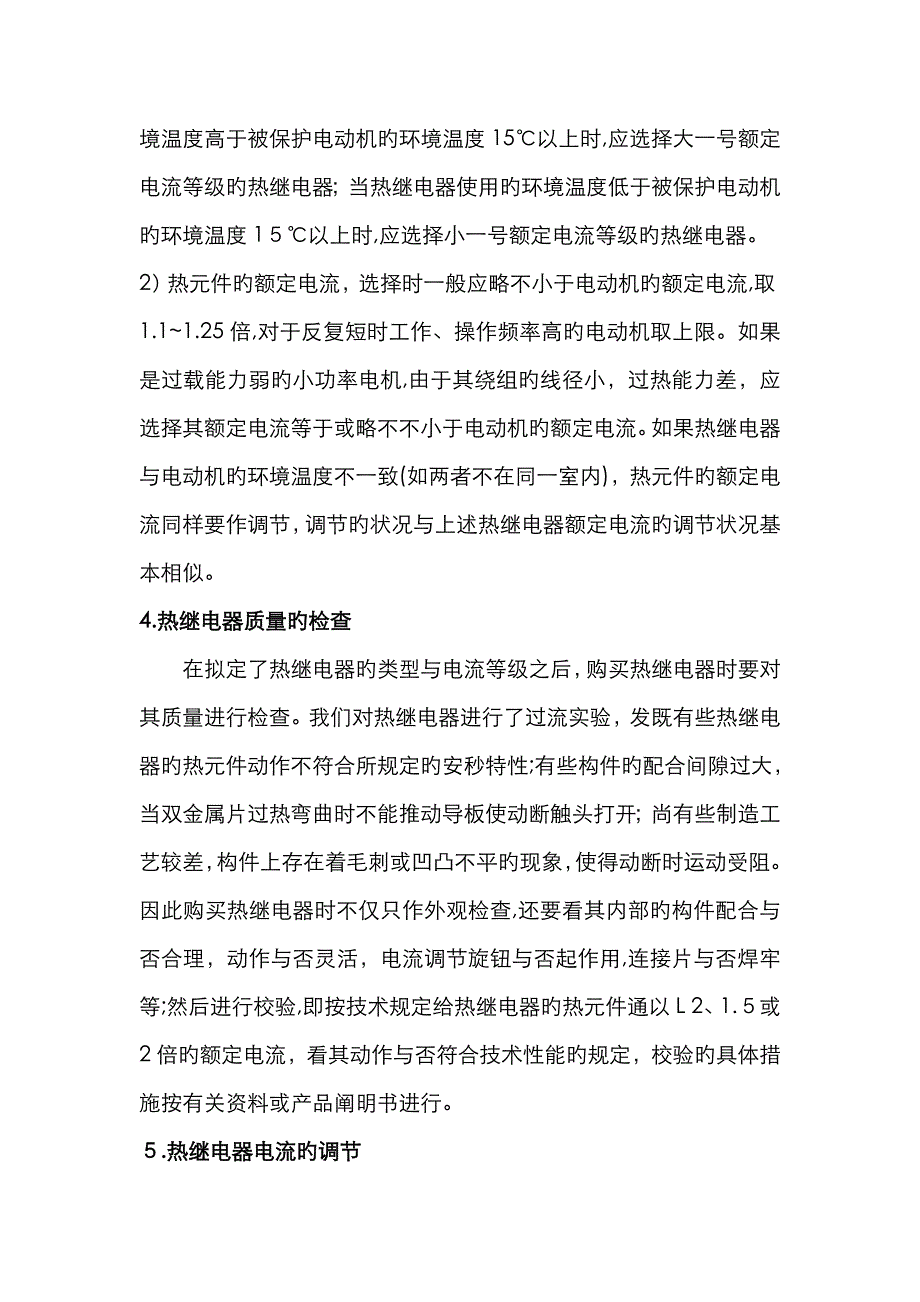 电动机保护用热继电器的合理选择与使用_第4页