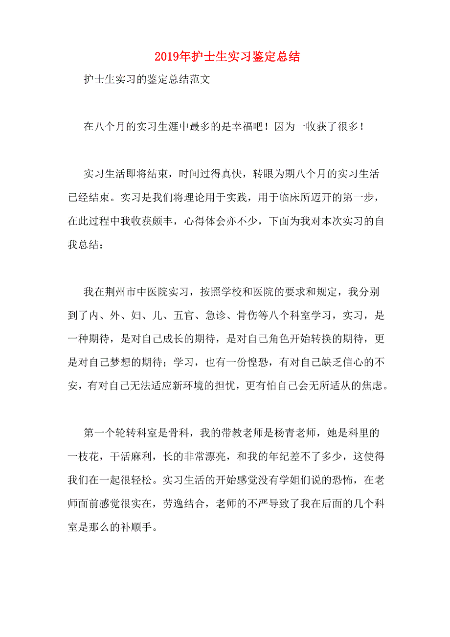 2019年护士生实习鉴定总结_第1页