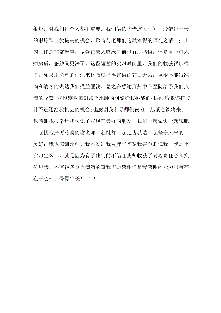 2019年护士生实习鉴定总结_第4页