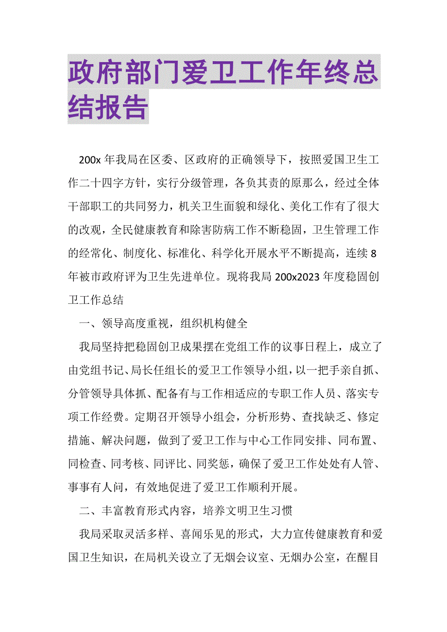 2023年政府部门爱卫工作年终总结报告.doc_第1页