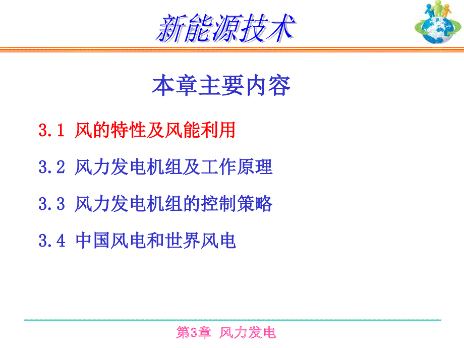 新能源技术风力发电1樊资料_第2页